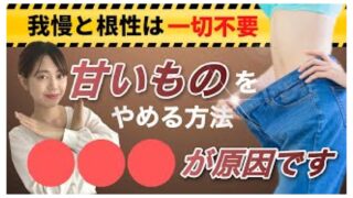 【有料級】砂糖依存だった私が甘いものをやめられた、たった一つの方法を徹底解説します